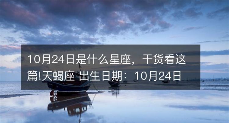 999月24出生是什么星座
,10月24日是什么星座图1