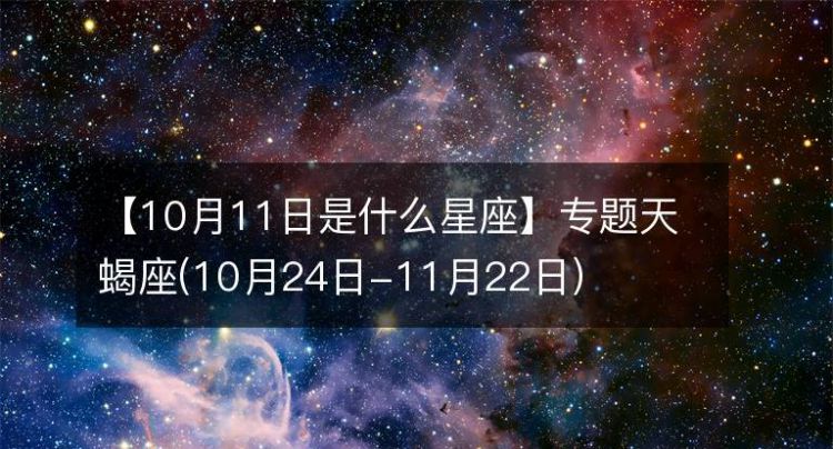 999月24出生是什么星座
,10月24日是什么星座图2