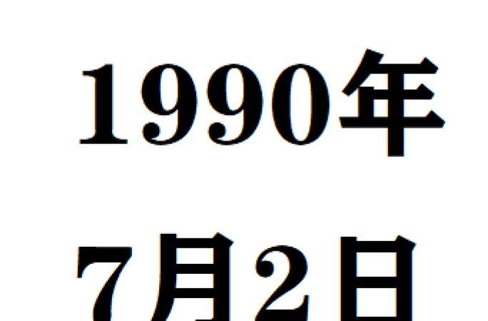 1995年农历1月8日酉时
,月8日出生属相阳历月8农历是什么日期图4