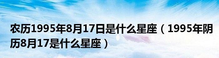 阴历2月20是什么星座
,农历2月2日出生的是什么星座图3