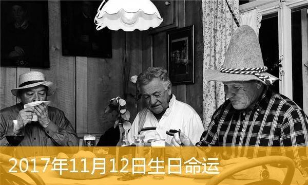 1947年11月4日命运
,生日命运:十一月四号是什么星座图3