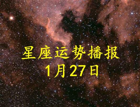 月27日星座性格
,一月二十七号是什么星座的男图1