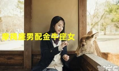 摩羯男背叛了金牛女会怎样
,金牛女摩羯男图1