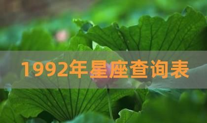 一月二十八是什么星座
,阴历10月属于哪个季节图2