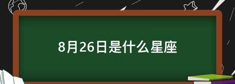 9月23禹于什么星座
,9月23日出生的是什么星座图1