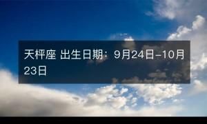 9月23禹于什么星座
,9月23日出生的是什么星座图4