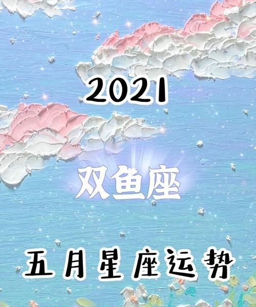 双鱼座6月运势详解
,双鱼座运势6月运势2022图4