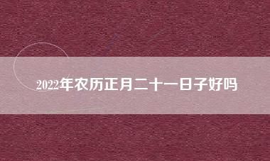 正月男孩出生吉日
,2022正月初六生孩子好不好 是吉日嘛图1