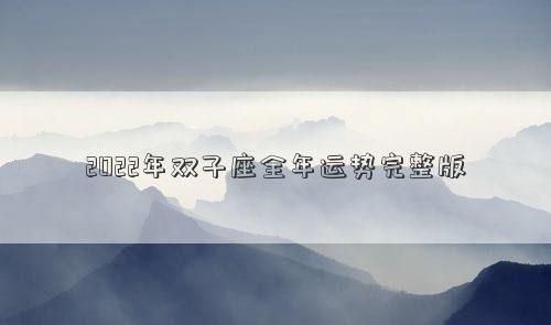 2月2日双子座运势
,双子座2022年运势及运程每月运程图4