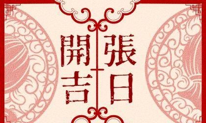 2022年农历二月二日是什么日子
,二月二龙抬头时辰吉凶龙头节吉时查询图2