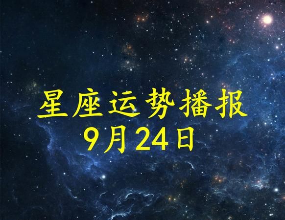 9月24号是什么星座
,属马人出生于9月24日农历他的星座是什么星座啊图1