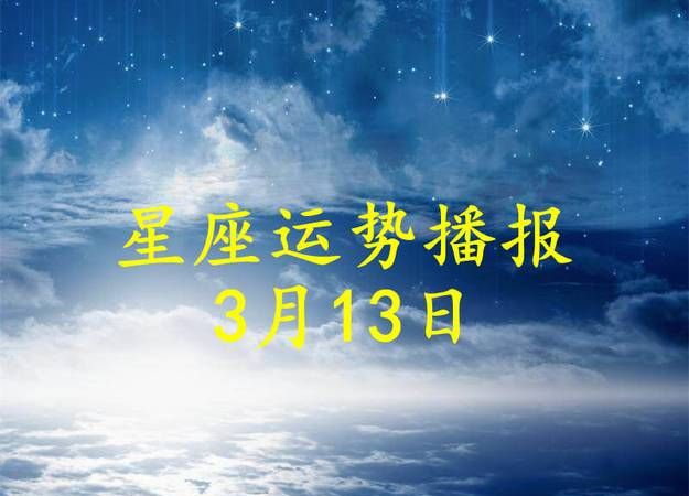 2022年3月2日十二星座运势
,十二星座的运势是怎样的图2