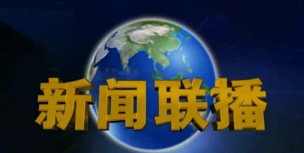 2月4日新闻联播
,7月4日新闻联播主要内容是什么图2