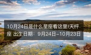 203月24日是什么星座
,农历3月24日是什么星座?图2