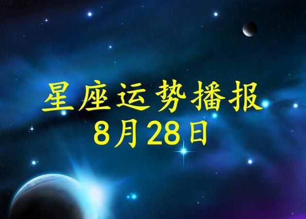 月28日是什么星座
,星座是按生日还是出生年月算图4