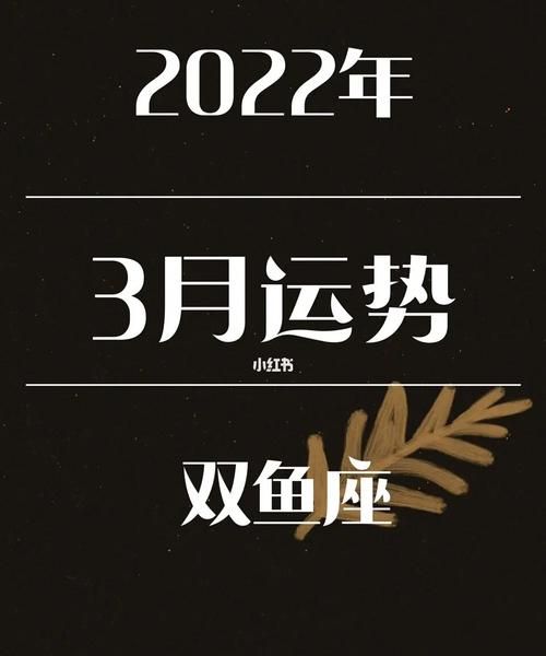 双鱼3月5日详情运势
,双鱼9月运势2021图4