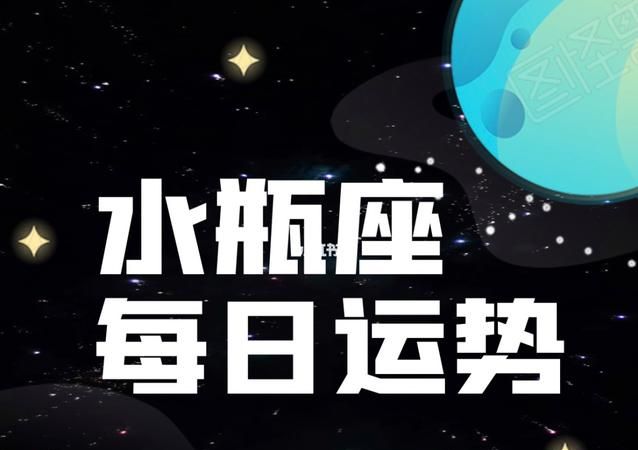 水瓶座的始终去向
,水瓶座的始终去向是什么?图2