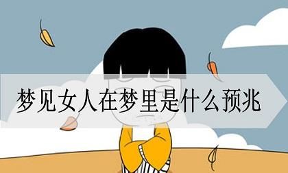 女人梦见熟悉女性
,做梦梦到熟悉的人死了是什么征兆图3