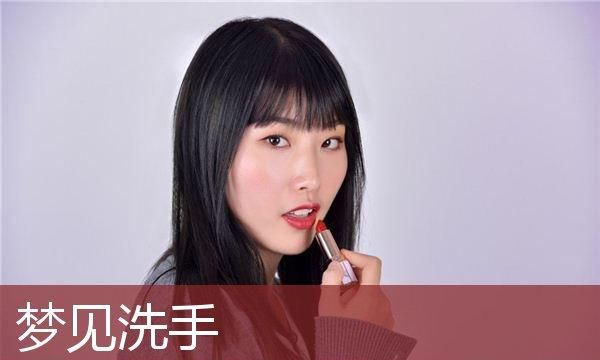 已婚女人梦见用清水洗手
,梦见拉屎后用清水洗手的预兆是什么图1