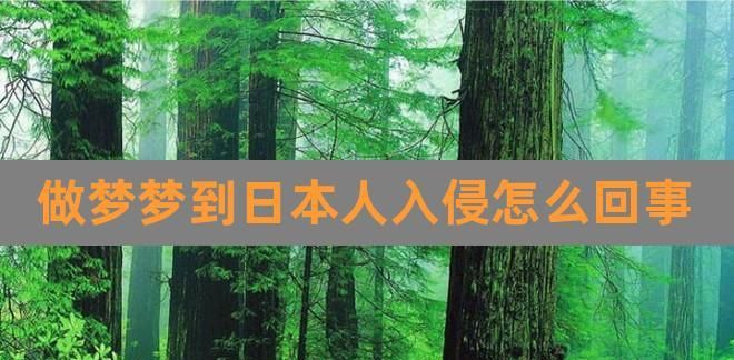 做梦梦到自己去日本了
,梦见自己去日本了是什么意思图1