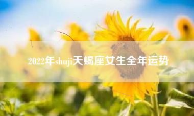 天蝎座属鼠的运势
,天蝎6月运势2022年图4