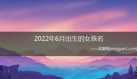 女孩出生时间几点好
,冬月十二出生的女孩几点出生好命图1