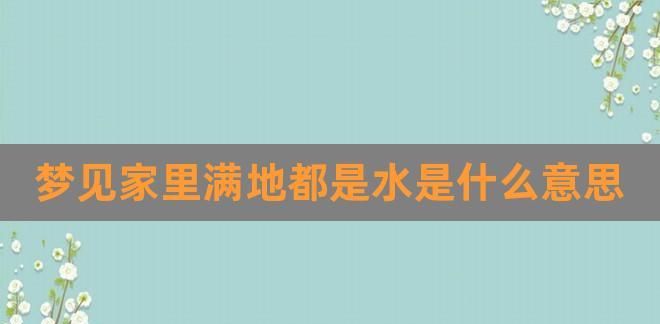 女人梦见好大的水在流动
,已婚女人梦见流动的水图1