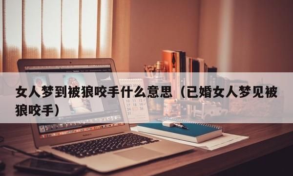 女人梦到女人是什么意思
,梦见妇女生小孩是什么意思图4