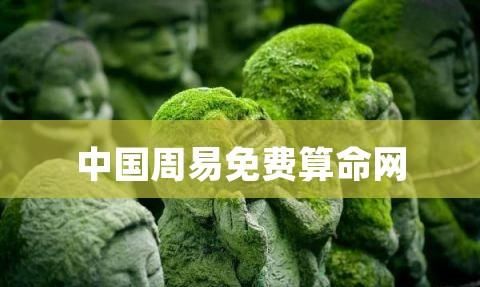 中国周易网官方网站
,周易起名网唯一官网免费图1