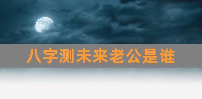 免费八字算未来老公
,八字测算未来配偶信息免费图1