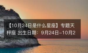 2月23日出生的人是什么星座
,3月24日生日书图3