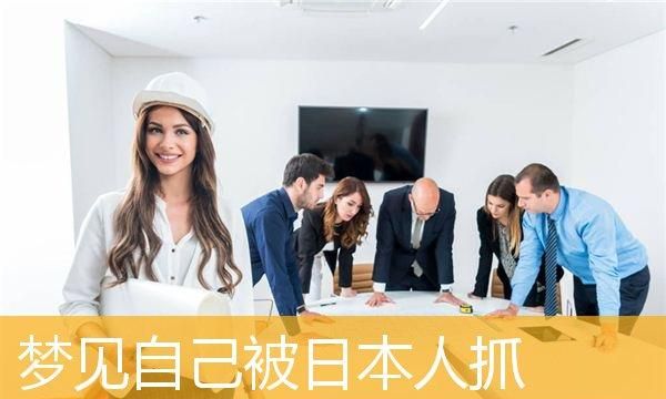 梦见自己和日本人说话
,梦见日本人来了到处躲很害怕图1