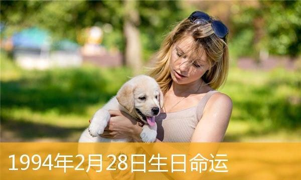 2月28号出生命运
,2月28日亥时出生有劫难么图2