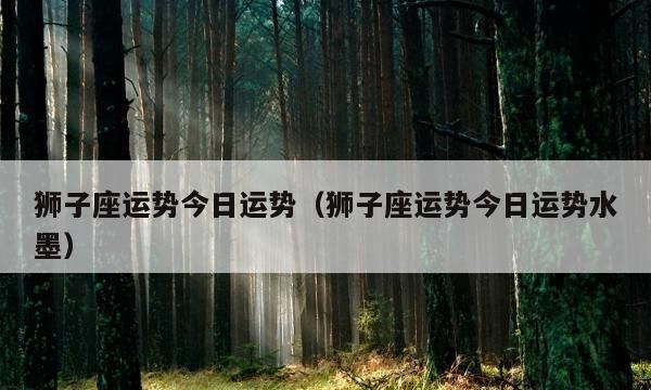 3月5日狮子座运势
,狮子座每月运势2022年图2