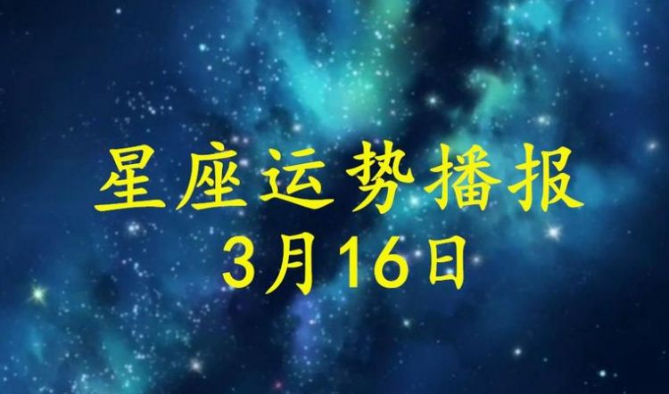 3月6日什么星座是什么
,三月十六出生的人是什么星座图3