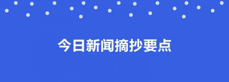 2月4日国家大事
,正月十四的日子好不好图4