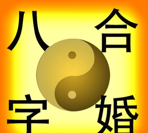 婚姻算命免费 生辰八字
,算八字婚姻不好怎么办图2