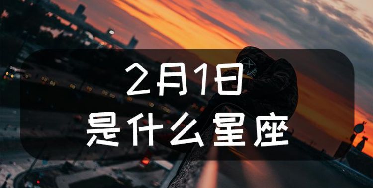 2月28日生日什么星座
,2月28日出生的人是什么星座的图1