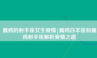 属鸡射手座全年运势
,2022属鸡射手座运势完整版图2