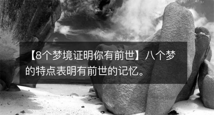 8个梦境证明你有前世
,如何能看到自己的前世今生图2