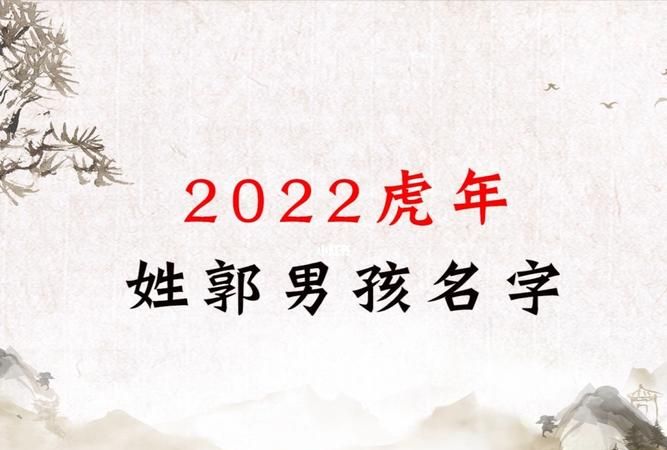 2022虎年2月男孩名字
,农历二月出生的虎宝宝取名图1