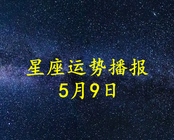 3月9日十二星座运势
,新浪星座全年运势 十二星座每月运势查询图1