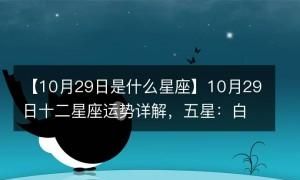 3月29日阳历是什么星座
,阳历3月29日出生的是什么星座女图2