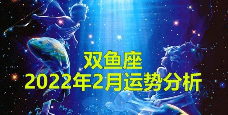 一双鱼座运势
,双鱼座5月份运势2022运势完整版图2