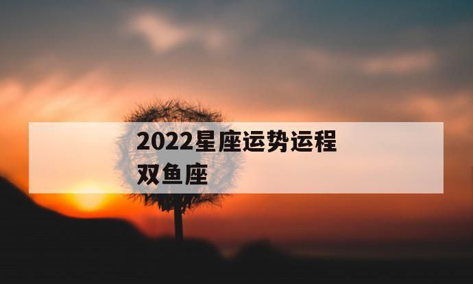 一双鱼座运势
,双鱼座5月份运势2022运势完整版图4