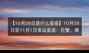 十一月初三是什么星座
,6月初8出生是什么星座图3