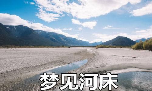 梦见河水退去在河床上走
,梦见河床有什么征兆吗图4