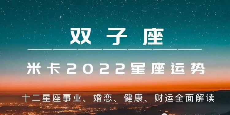 4月份双子座运势
,双子座2022年运势及运程每月运程图1