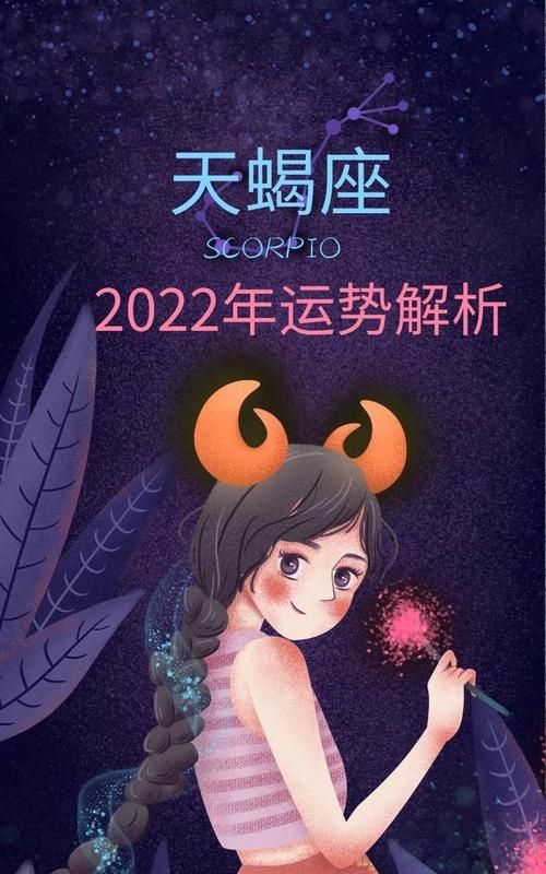 2022四月天蝎运势
,天蝎座4月运势查询2022图1