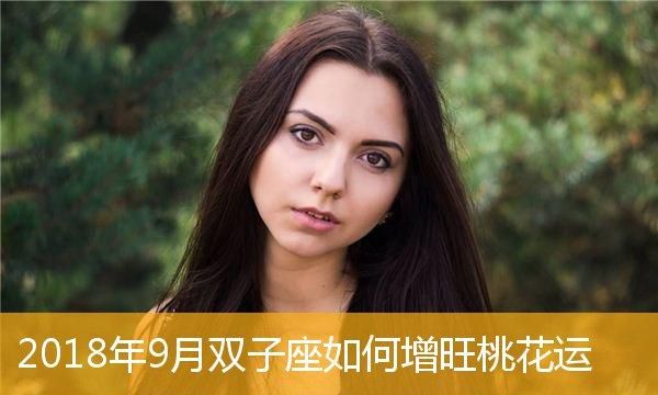 双子座的正桃花
,这个月双子座的桃花运怎么样图1